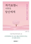 알라딘: 자기표현이 서투른 당신에게 자기표현이 서투른 당신에게