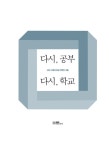 알라딘: 다시, 공부 다시, 학교 다시, 공부 다시, 학교