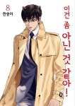 알라딘: 이건 좀 아닌 것 같아! 8 이건 좀 아닌 것 같아! 8