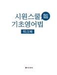 [중고] 시원스쿨 기초 영어법 워크북 | 이시원 | 알라딘 [중고] 시원스쿨 기초 영어법 워크북 | 이시원