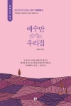 예수만 섬기는 우리집 | 생수의 강이 흐르는 52주 가정예배서 | 유요한 | 알라딘 예수만 섬기는 우리집 | 생수의 강이 흐르는 52주 가정예배서... 