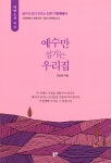 예수만 섬기는 우리집 | 생수의 강이 흐르는 52주 가정예배서 | 유요한 | 알라딘 예수만 섬기는 우리집 | 생수의 강이 흐르는 52주 가정예배서... 