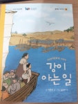 [중고] 강이 아는 일 (KB창작동화제 수상작) | 이현지 | 알라딘 [중고] 강이 아는 일 (KB창작동화제 수상작) | 이현지