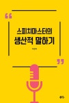 알라딘: 스피치마스터의 생산적 말하기 스피치마스터의 생산적 말하기