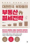 알라딘: 대한민국 부자들의 부동산 절세전략 대한민국 부자들의 부동산 절세전략