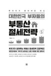 대한민국 부자들의 부동산 절세전략 | 유윤수 | 알라딘 대한민국 부자들의 부동산 절세전략 | 유윤수