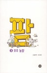알라딘: 미리보기 - 코딩과학동화 팜 3 : 우주 농장