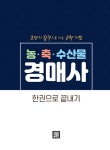 알라딘: [전자책] 2021 농.축.수산물 경매사 한권으로 끝내기 [전자책] 2021 농.축.수산물 경매사 한권으로 끝내기