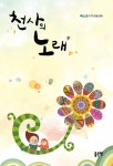 천사의 노래 | 천사의 노래 1 | 베스트지역아동센터 | 알라딘 천사의 노래 | 천사의 노래 1 | 베스트지역아동센터
