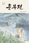 [중고] 흥부전 | 알라딘 [중고] 흥부전
