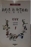 알라딘: [중고] 세상은 참 별꼴이야 1 [중고] 세상은 참 별꼴이야 1