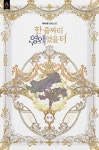 알라딘: [전자책] 한 줄짜리 영애였을 터 5부 1 [전자책] 한 줄짜리 영애였을 터 5부 1