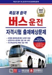버스운전 자격시험 출제예상문제 | 대한교통안전연구회 | 알라딘 2021 쪽집게 합격! 버스운전 자격시험 출제예상문제 | 대한교통안전연구회