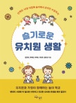 알라딘: [중고] 슬기로운 유치원 생활 [중고] 슬기로운 유치원 생활