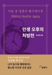 알라딘: [중고] 인생 오후의 처방전 [중고] 인생 오후의 처방전