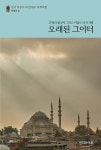 [전자책] 오래된 그이터 | 안정옥 | 알라딘 오래된 그이터 | 안정옥