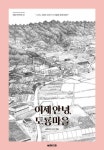이제 안녕, 도룡마을 : 알라딘