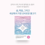 삶, 죽음, 그리고 세상에서 가장 신비로운 물고기 | 패트릭 스벤손 | 알라딘 삶, 죽음, 그리고 세상에서 가장 신비로운 물고기 | 패트릭 스벤손