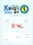 똑똑한 어린이 K종이접기급수 1급 | 똑똑한 어린이 K종이접기급수 | 노영혜 | 알라딘 똑똑한 어린이 K종이접기급수 1급 | 똑똑한 어린이... 