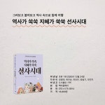 알라딘: 역사가 쏙쏙 지혜가 쑥쑥 : 선사시대 역사가 쏙쏙 지혜가 쑥쑥 : 선사시대