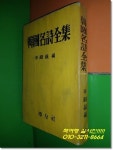 (편)/학우사/1961년/420쪽) [중고] 한국명시전집(최남선,이광수 등 29인의 시전집,이강록(편)/학우사/1961년/420쪽)