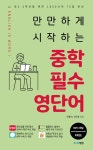 알라딘: [중고] 만만하게 시작하는 중학 필수 영단어 [중고] 만만하게 시작하는 중학 필수 영단어