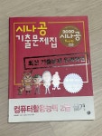알라딘: [중고] 2020 시나공 기출문제집 컴퓨터활용능력 2급 실기 [중고] 2020 시나공 기출문제집 컴퓨터활용능력 2급 실기