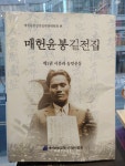 [중고] 매헌윤봉길전집 제1권 - 시문과 농민운동 : 알라딘