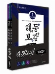 알라딘: 2013 7.9급 해동한국사 해동보감(海東寶鑑) 1000제 - 전3권 2013 7.9급 해동한국사 해동보감(海東寶鑑) 1000제 - 전3권