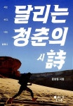 [중고] 달리는 청춘의 詩 : 알라딘