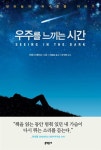 알라딘: [중고] 우주를 느끼는 시간 [중고] 우주를 느끼는 시간