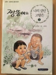 [중고] 짱뚱이의 나의 살던 고향은 | 알라딘 [중고] 짱뚱이의 나의 살던 고향은