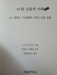 알라딘: [중고] AI와 금융의 미래 입문서 [중고] AI와 금융의 미래 입문서
