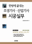 한방에 끝내는 조경기사.조경산업기사 시공실무 2차 실기 | 성운환경조... 끝내는 조경기사.조경산업기사 시공실무 2차 실기 | 성운환경조경 엮음
