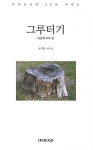 알라딘: [중고] 그루터기 [중고] 그루터기