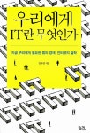 [중고] 우리에게 IT란 무엇인가 | 김국현 | 알라딘 [중고] 우리에게 IT란 무엇인가 | 김국현