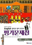알라딘: [중고] 2021 중학교 평가문제집 영어 중 2-1 (YBM 시사 송미정) [중고] 2021 중학교 평가문제집 영어 중 2-1 (YBM 시사 송미정)