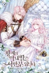 [전자책] 황제의 막내딸은 시한부입니다 3 | 연제이 | 알라딘 황제의 막내딸은 시한부입니다 3 | 연제이