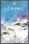[전자책] [세트] 은호야행기 (총3권/완결) | 은아인 | 알라딘 [세트] 은호야행기 (총3권/완결) | 은아인