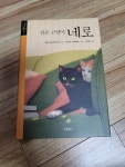 알라딘: [중고] 검은 고양이 네로 [중고] 검은 고양이 네로