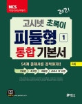 [중고] 2021 고시넷 초록이 NCS 피듈형 1 통합기본서 | 고시넷 NCS 연구소 | 알라딘 [중고] 2021 고시넷 초록이 NCS 피듈형 1 통합기본서... 