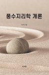 풍수지리학 개론 : 알라딘