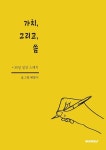 가치,그리고,씀 | 베짱이 | 알라딘 가치,그리고,씀 | 베짱이