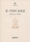 알라딘: 동서양의 윤회관 동서양의 윤회관