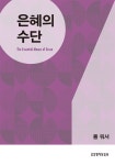 은혜의 수단 | 폴 워셔 | 알라딘 은혜의 수단 | 폴 워셔