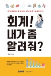 회계! 내가 좀 알려줘? | 위성백 | 알라딘 회계! 내가 좀 알려줘? | 위성백