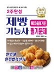 2021 2주완성 제빵기능사 필기문제 : 알라딘