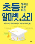 초등 영어를 결정하는 알파벳과 소리 | 초등 영어를 결정하는 | 주선이 | 알라딘 초등 영어를 결정하는 알파벳과 소리 | 초등 영어를 결정하는... 