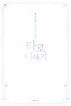 마음을 이어주는 마법, 타로 이야기 | 연주 | 알라딘 마음을 이어주는 마법, 타로 이야기 | 연주