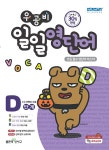 알라딘: [중고] 우공비 일일영단어 D단계 [중고] 우공비 일일영단어 D단계